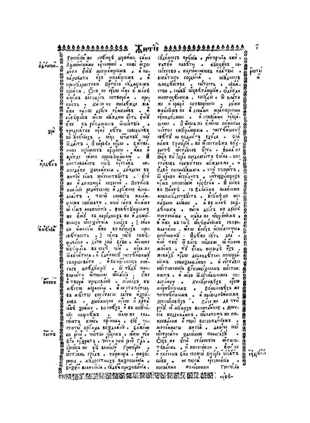 Сборник переводов Епифания Славинецкого. Григорий Богослов, Василий Великий, Афанасий Александрийский, Иоанн Дамаскин | Е. Славинецкий