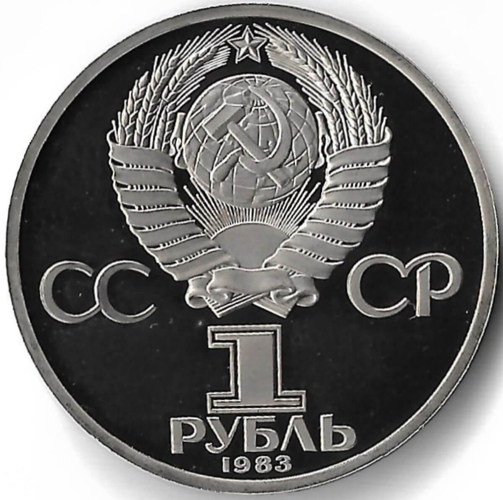 1 рубль 1983 ''165 лет со дня рождения Карла Маркса'' новодел (Proof)