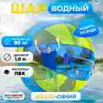 Аттракцион Водный шар ПВХ «Жёлто-синий» 1,8*1,8*1,8 м