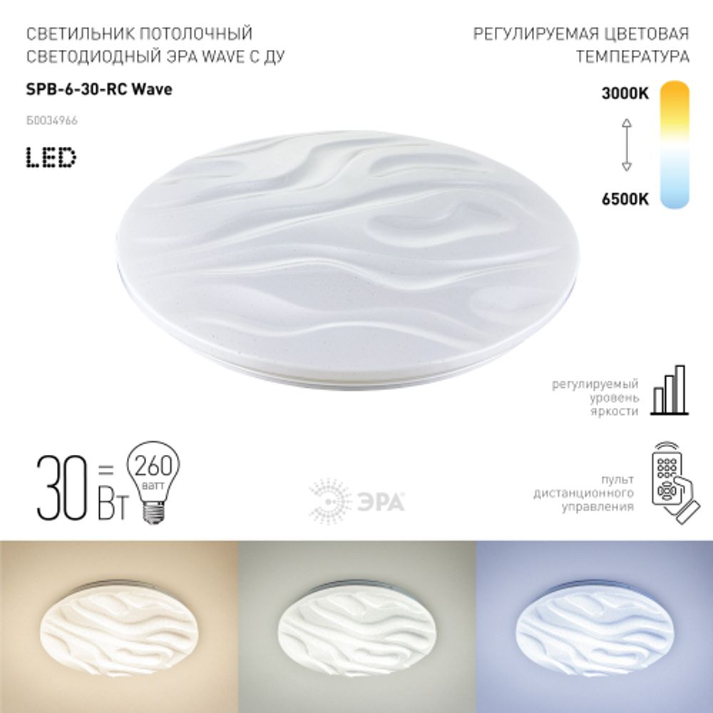 Светильник потолочный светодиодный ЭРА Классик с ДУ SPB-6 Wave 30 30Вт 3000-6500К 2550Лм