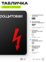 Табличка Электрощитовая, на дверь и стену, навигационная и информационная, серия CONCEPT, 18х18 см, Айдентика Технолоджи