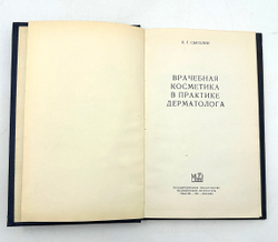 Сысолин К. Врачебная косметика в практике дерматолога. М.: Медгиз, 1957.