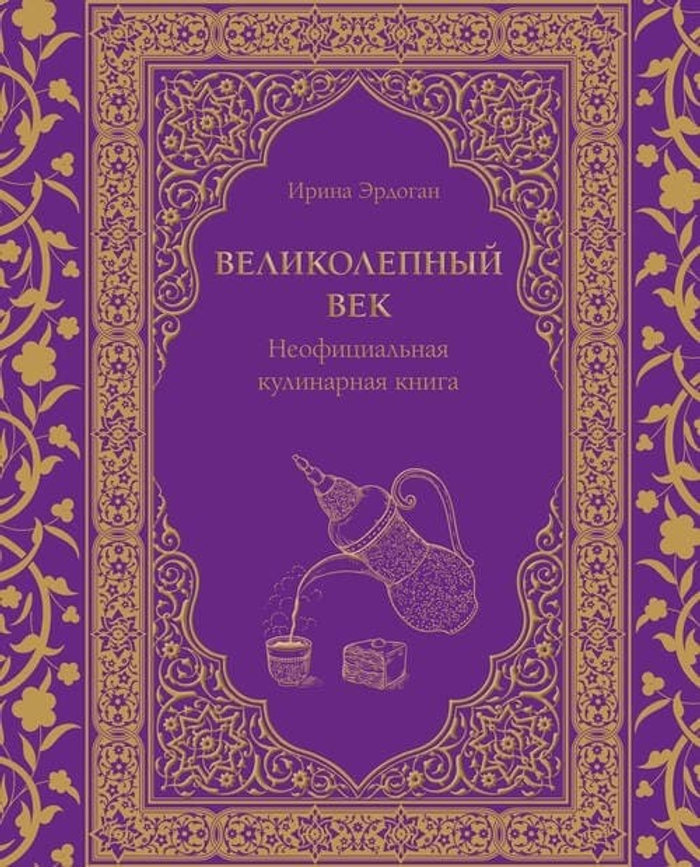 🌹 «Великолепный век. Неофициальная кулинарная книга»