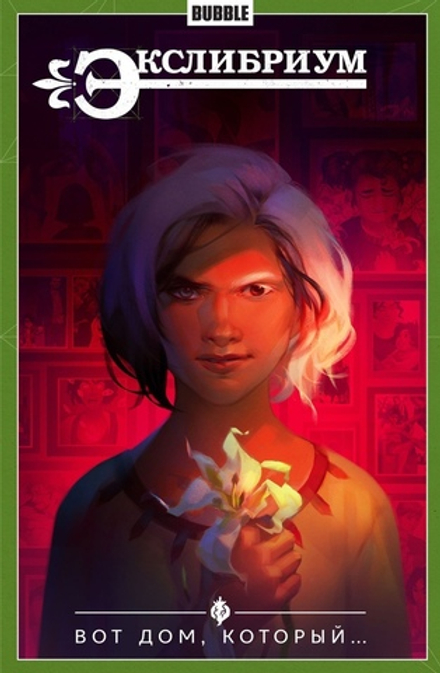 Комикс Экслибриум. Том 5. Вот дом, который...