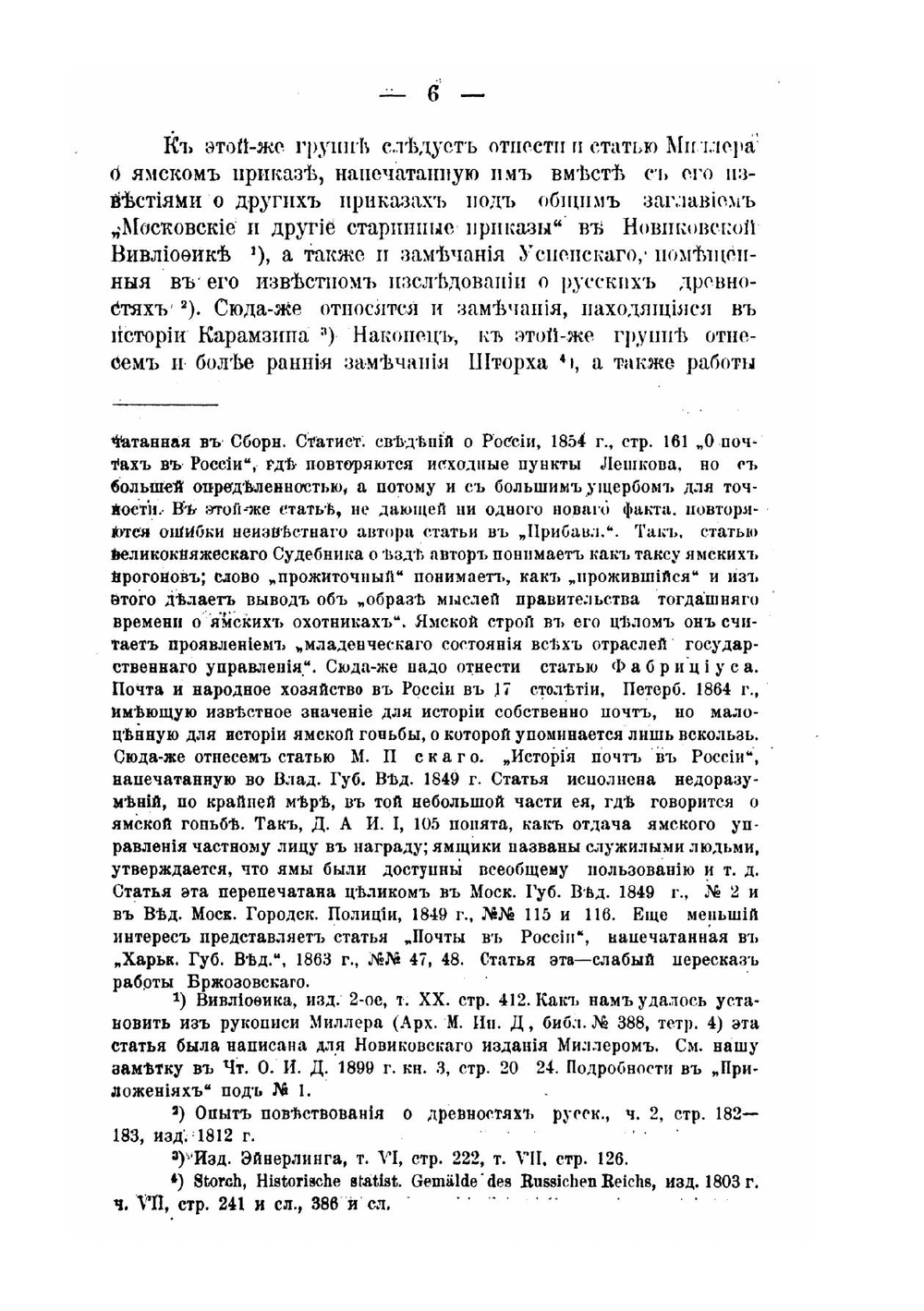 Ямская гоньба в Московском государстве до конца XVII века | И.Я. Гурлянд
