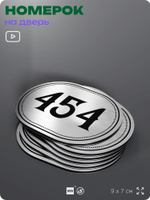 Номерок на дверь квартиры 454, для кабинета, офиса, шильдик 9 х 7 см, брашированная сталь, Айдентика Технолоджи