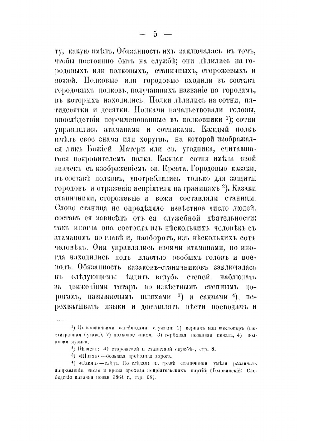 Историко-статистический очерк Оренбургского казачьего войска | Стариков Федор Митрофанович