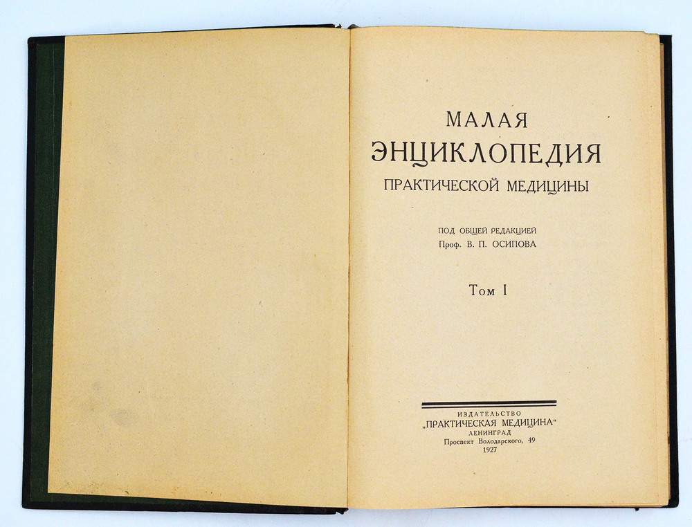 Малая энциклопедия практич-й медицины.В 6 т. Л., Изд. Практ. медицина, 1927-1930