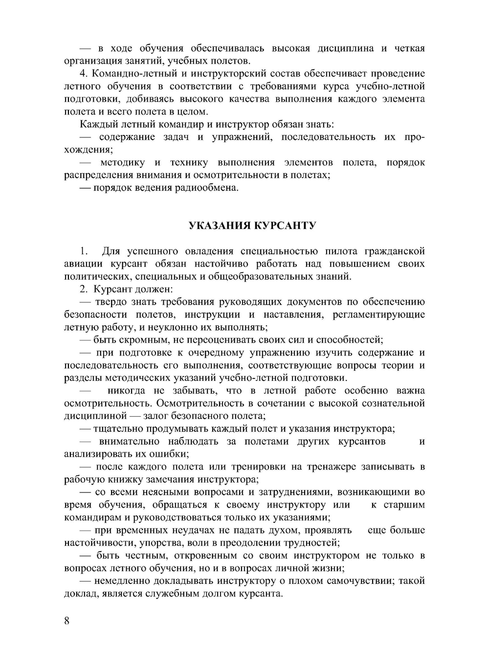 Курс учебно-летная подготовка на самолете Як-18Т. для курсантов высших летных училищ гражданской авиации (КУЛП Як-18Т) | А.М. Лебедев