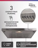 Вытяжка OASIS PO-60S