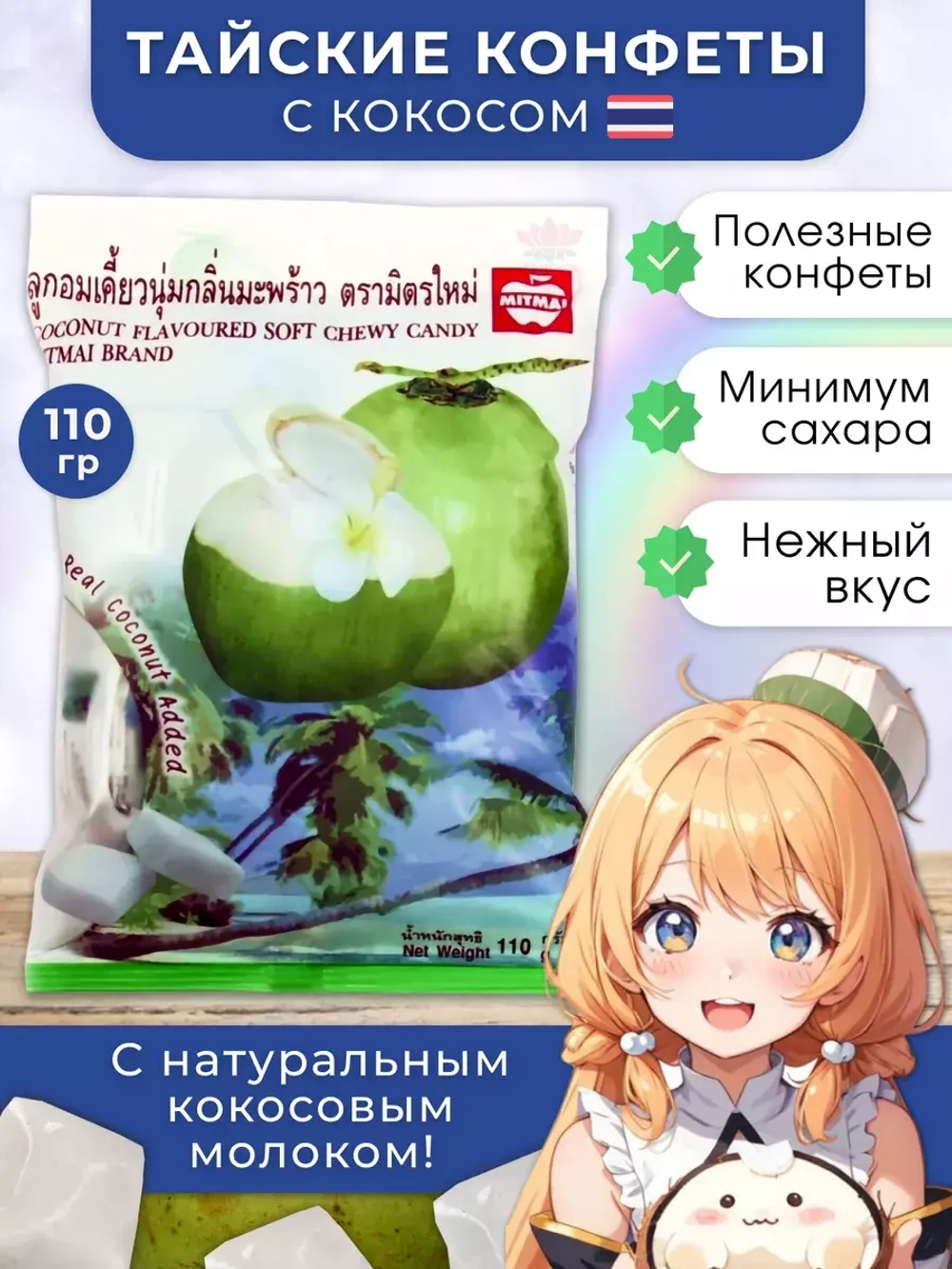 Тайские ириски с Кокосовым молоком