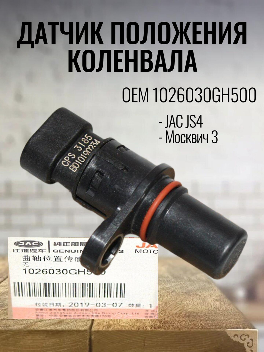 Датчик положения коленвала 1026030GH500 для JAC JS4/Москвич