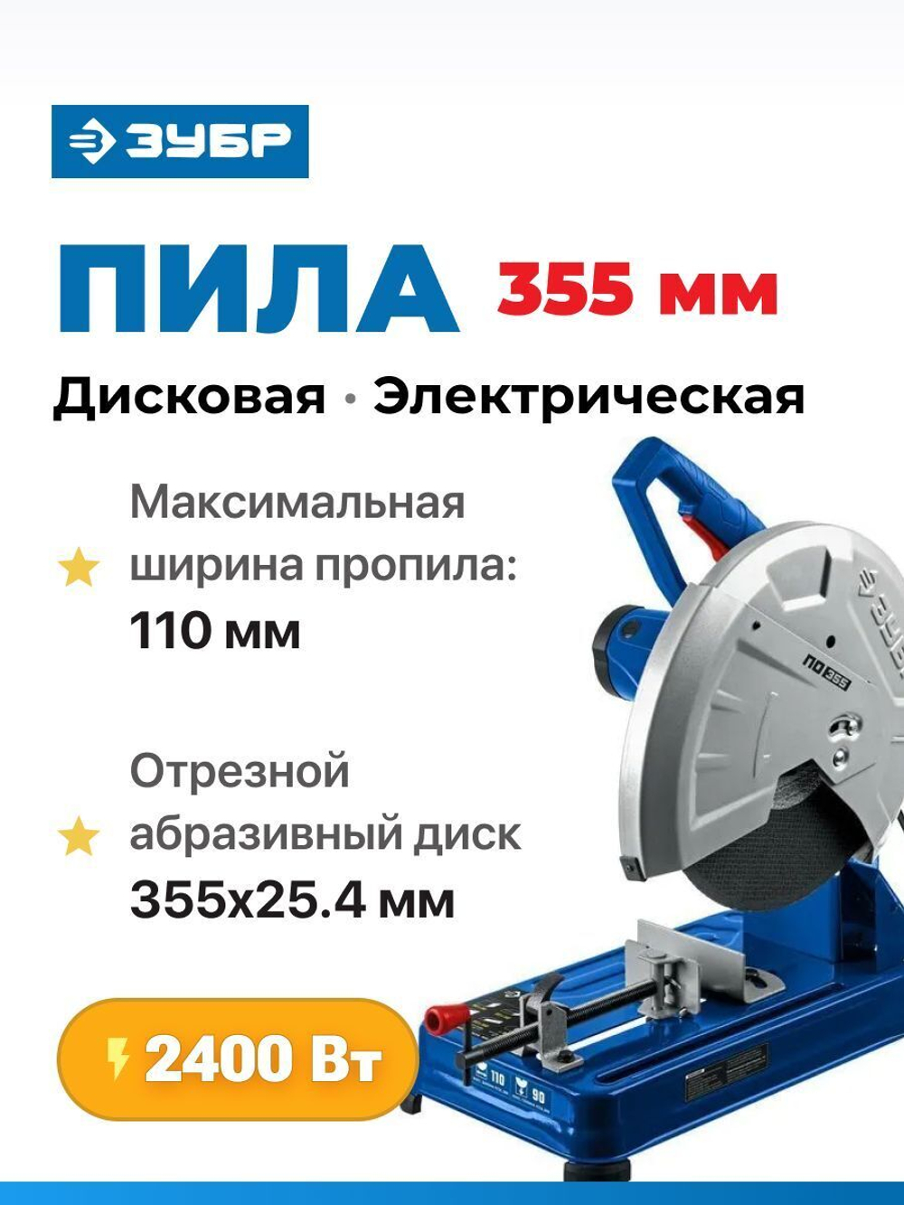 Монтажная пила дисковая электрическая (отрезная), ЗУБР 355 мм, 2400 Вт, Профессионал (ПО-355)