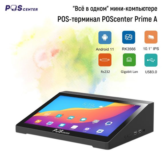 Компактный сенсорный POS-терминал POScenter Prime A (10,1&quot;, RK3566, RAM 2GB; ROM 32GB; DC 12V/2A) Android 11