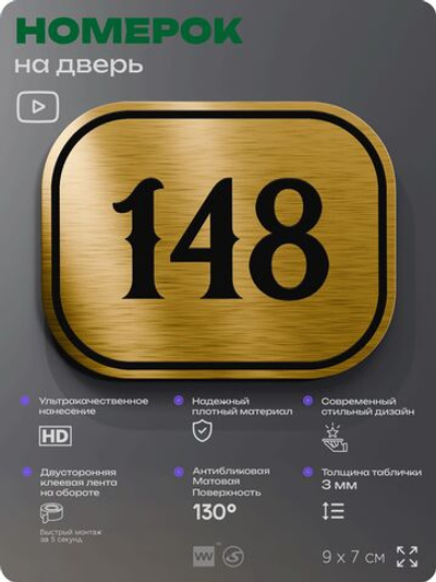 Номерок на дверь квартиры 148, для кабинета, офиса, шильдик 9 х 7 см, золотистый, Айдентика Технолоджи