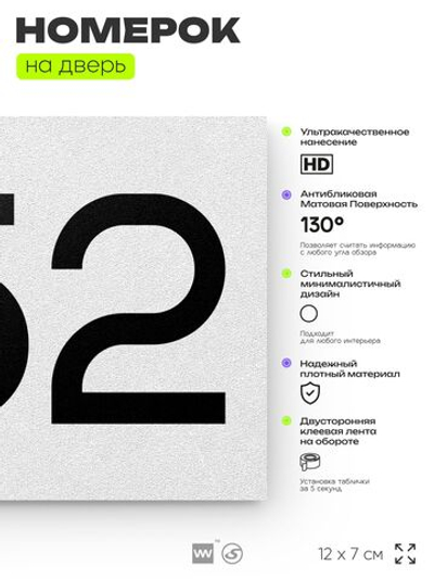 Номер на дверь 652, табличка на дверь для офиса, квартиры, кабинета, аудитории, склада, белая 120х70 мм, Айдентика Технолоджи