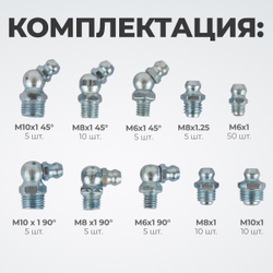 WDK-214053 Набор фитингов для пресс-масленок, металлический ниппель, 110 шт.