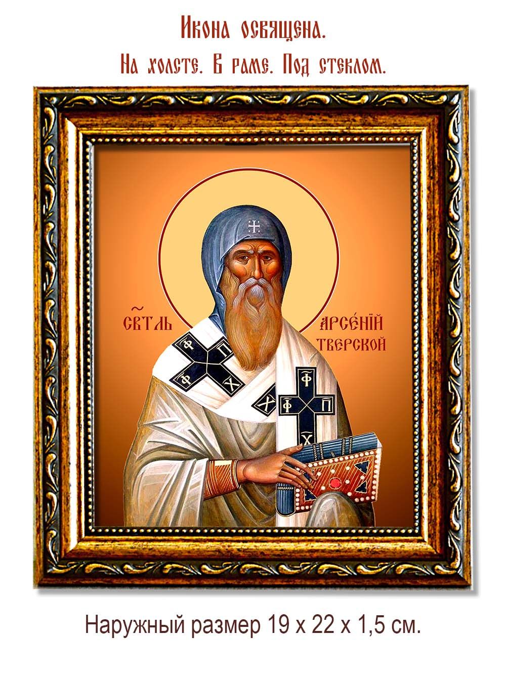 Арсений, епископ Тверской, святитель. Икона на холсте.