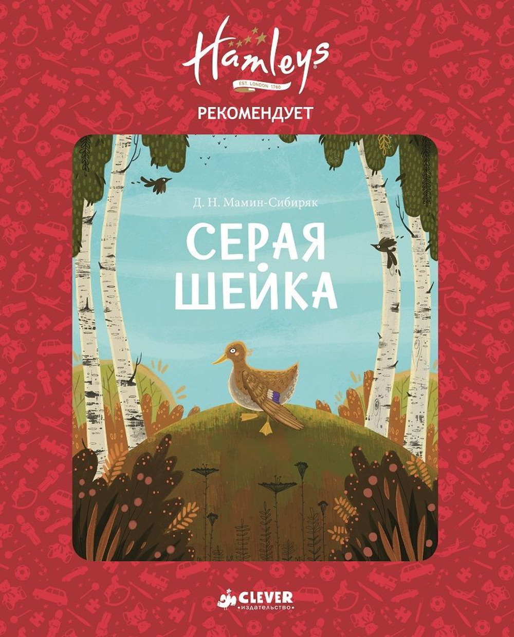 Hamleys. Серая Шейка