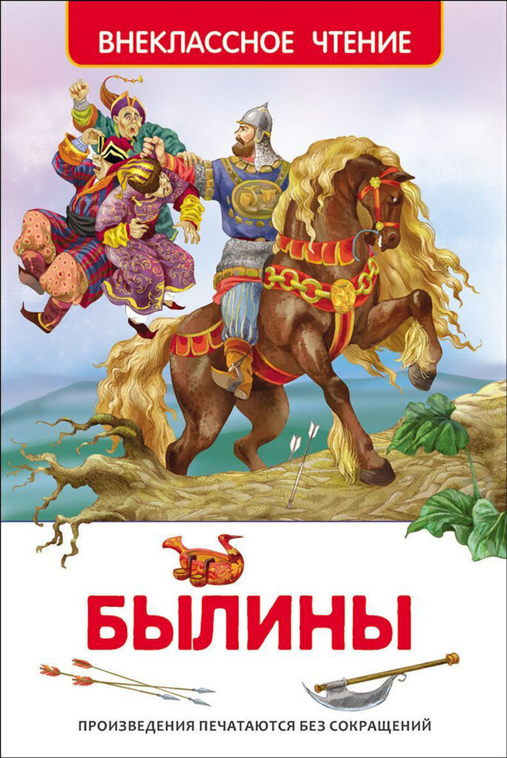 Книжка Внеклассное чтение. Былины. 96 стр.