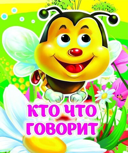 Книжка 110*135мм 8стр. с глазками "Кто что говорит" картон