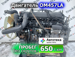 Двигатель в сборе OM457LA