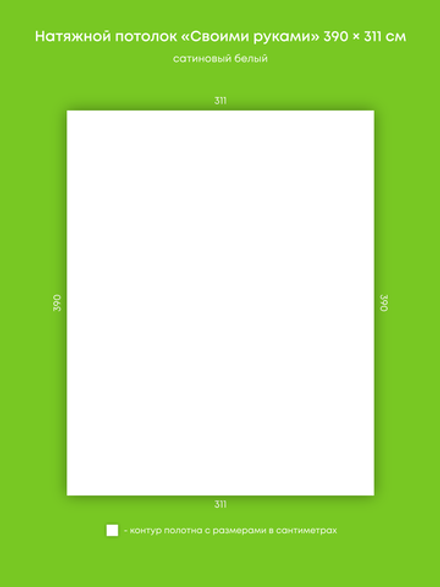 Сатиновый натяжной потолок 12.1 м2