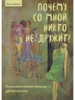 Почему со мной никто не дружит? Психологическая помощь детям-изгоям