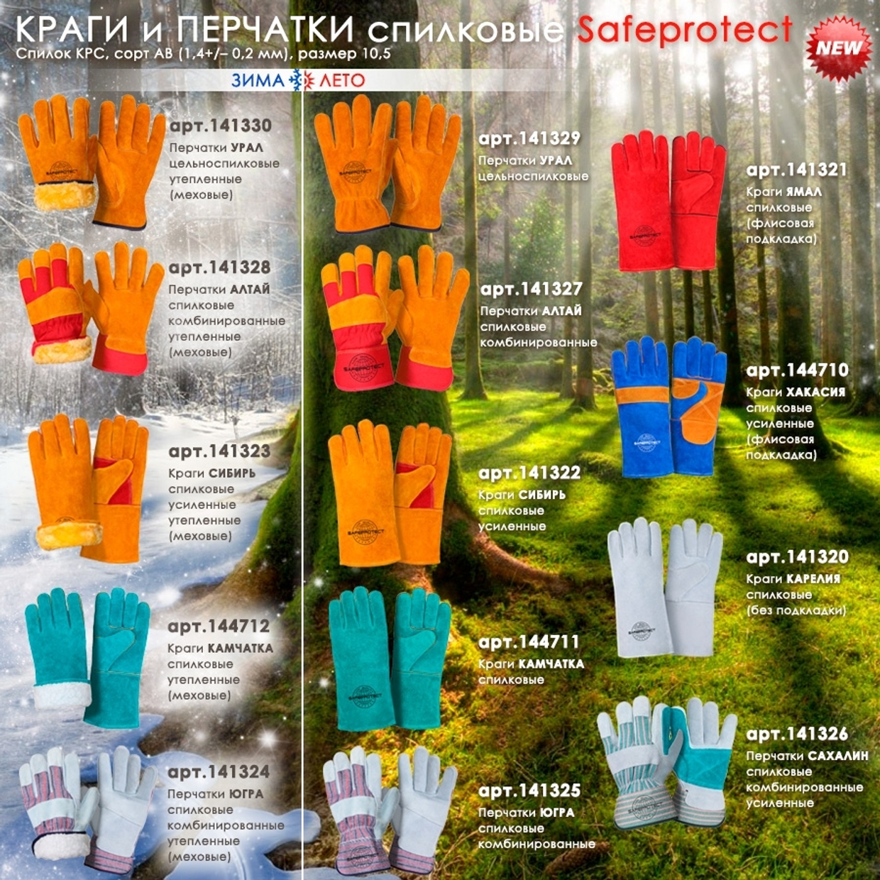 КРАГИ и ПЕРЧАТКИ спилковые Safeprotect