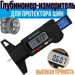 Электронный глубиномер для измерения остаточной высоты протектора шин