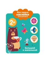 Мои первые наĸлейĸи многоразовые 2+. Большой и маленьĸий