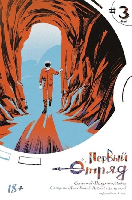 Комикс Первый отряд #3