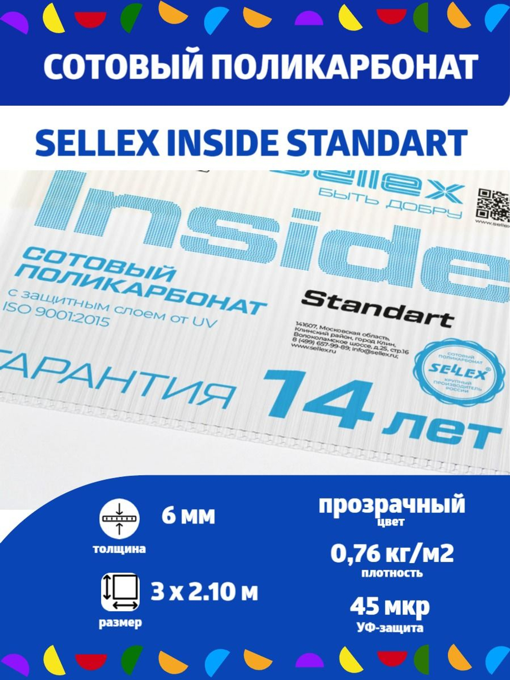 6 мм прозрачный сотовый поликарбонат Sellex Inside, длина 3 метра