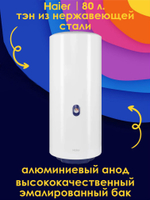Водонагреватель 80 л. электрический накопительный Haier ES80V-A4