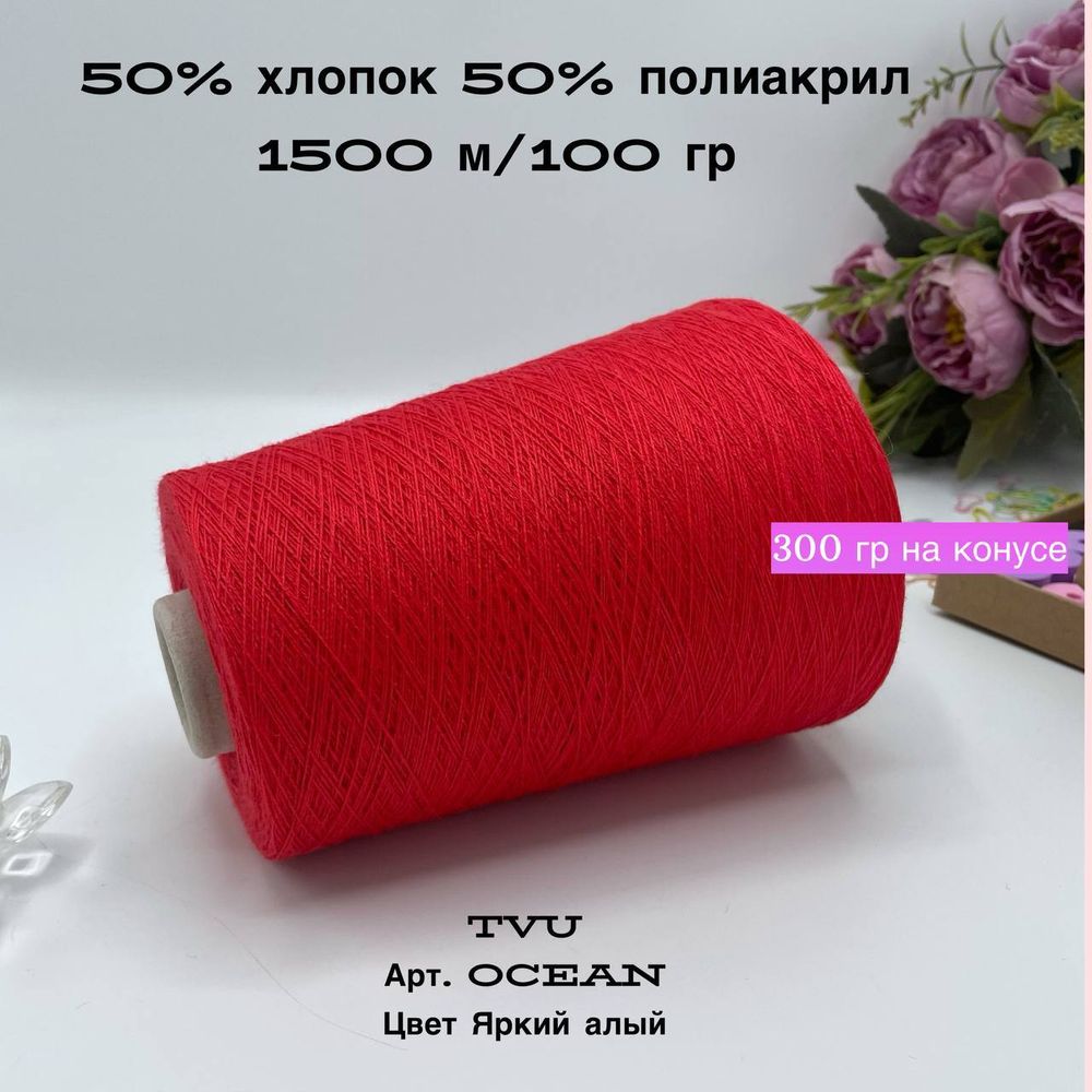 Пряжа для вязания хлопок на бобине