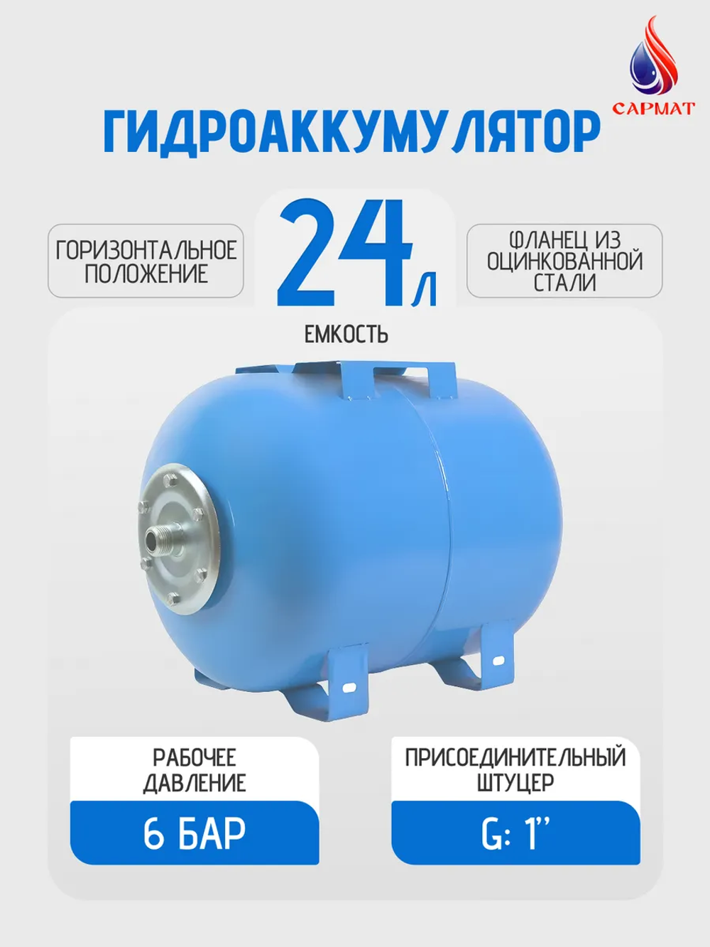 Гидроаккумулятор Сармат Г 24 оц синий