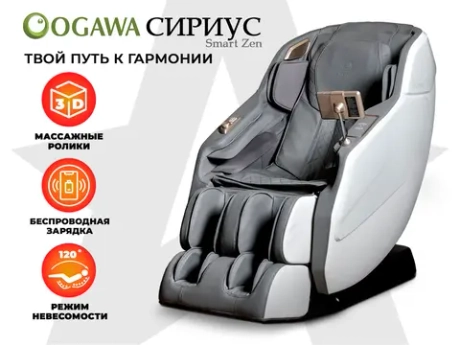 Массажное кресло Ogawa Сириус Smart Zen OG6288
