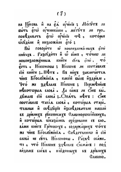 Беседы к глаголемому старообрядцу. Издание 5 | Ф. Дроздов