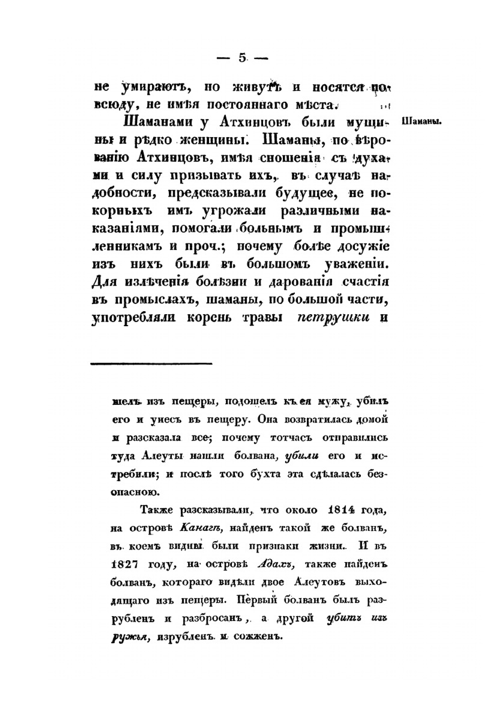 Записки об островах Уналашкинскаго отдела, составленныя И. Вениаминовым | Иннокентий