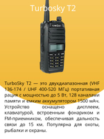 комплект раций Turbosky T2