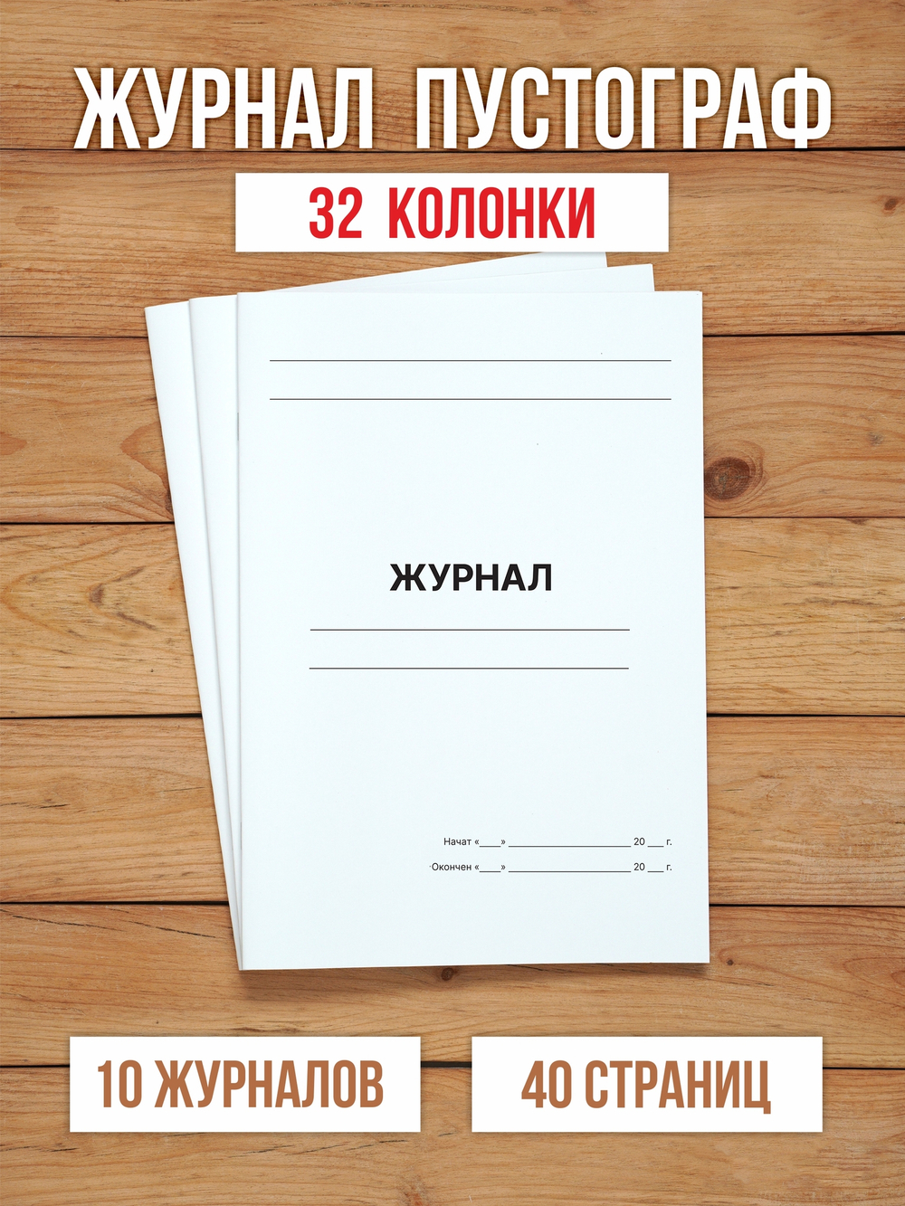 10 шт А4 Журнал пустографка на 32 колонки 40 страниц