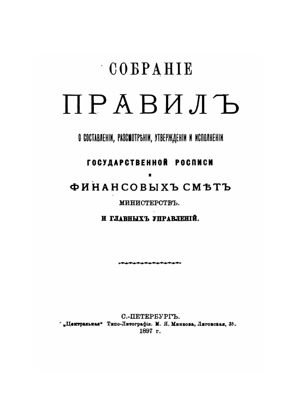 Правила и формы сметного, кассового и ревизионного порядка | Коллектив авторов