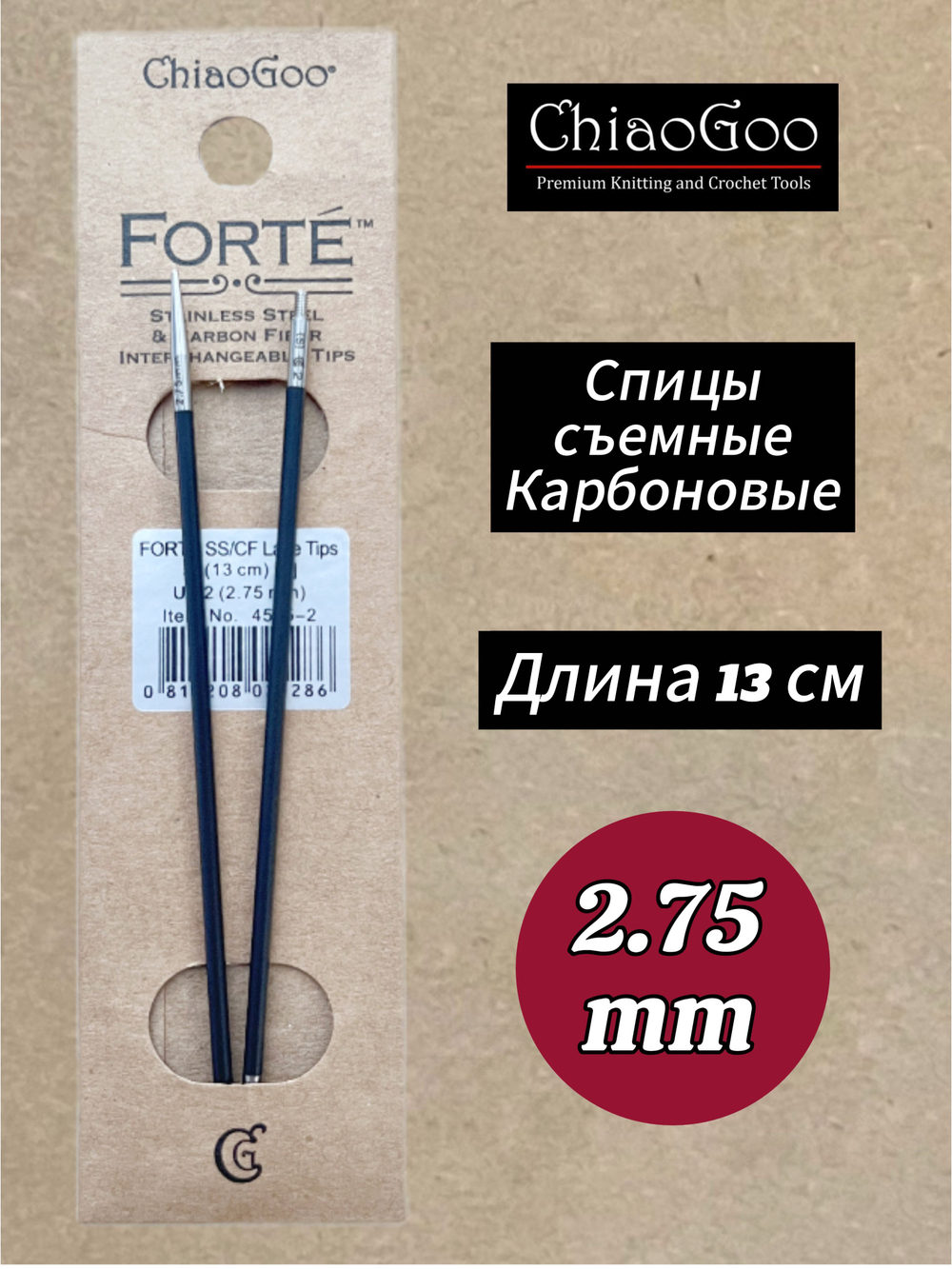 Спицы съемные Forte, 5.5мм/13см, Chiaogoo, карбоновые, стандартной длины (4505-9)