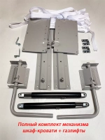 Механизм шкаф-кровать с опорными ногами и 2 газлифтами 1200N
