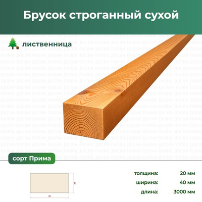 Брусок строганный сухой Лиственница, 20×40×3000 мм, сорт Прима