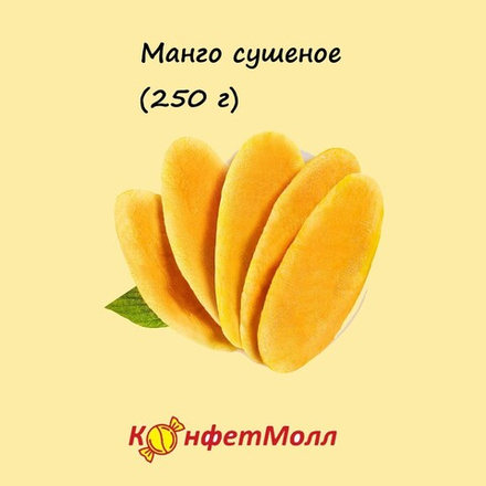 Манго сушеное (250 г)