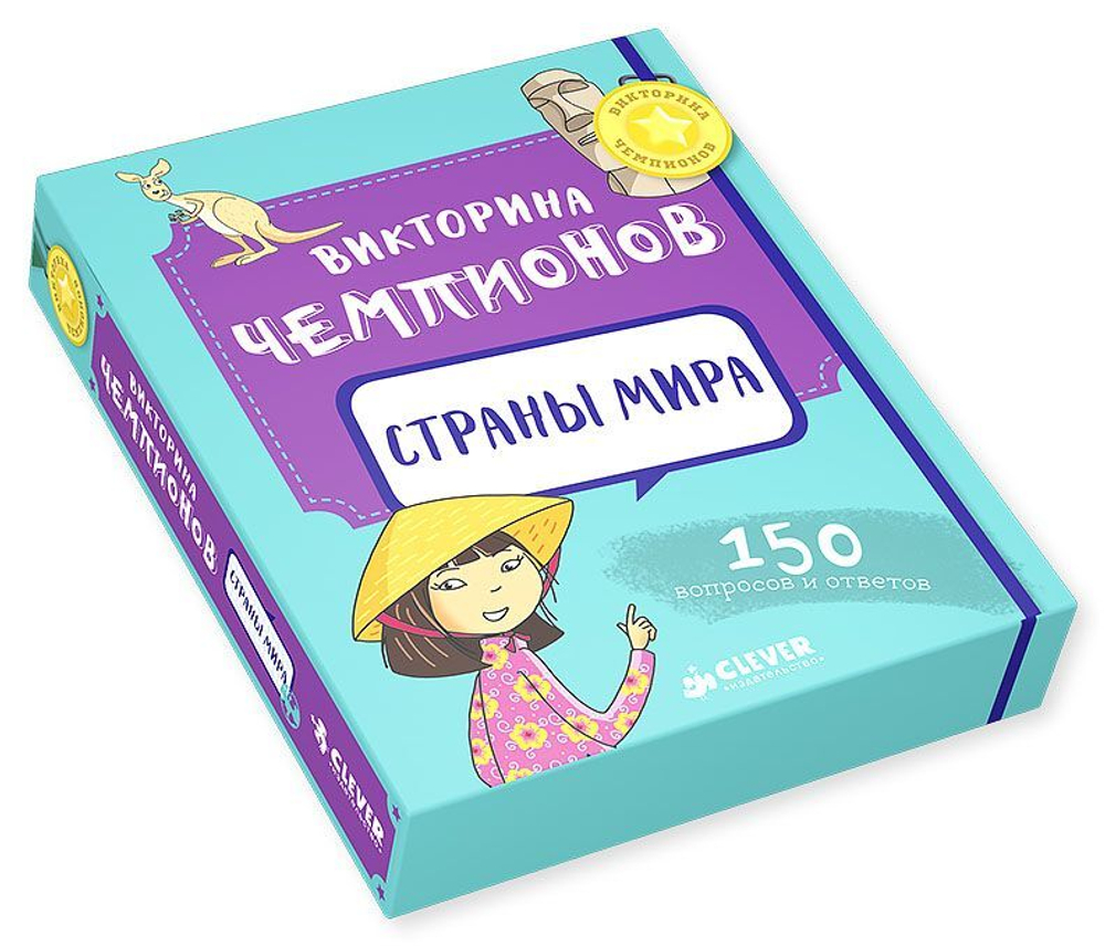 ИГРА. Викторина чемпионов. Страны мира. Время играть! купить с доставкой по  цене 1 300 ₽ в интернет магазине — Издательство Clever