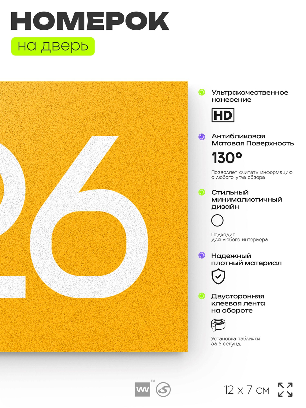 Номер на дверь 326, табличка на дверь для офиса, квартиры, кабинета, аудитории, склада, желтая 120х70 мм, Айдентика Технолоджи