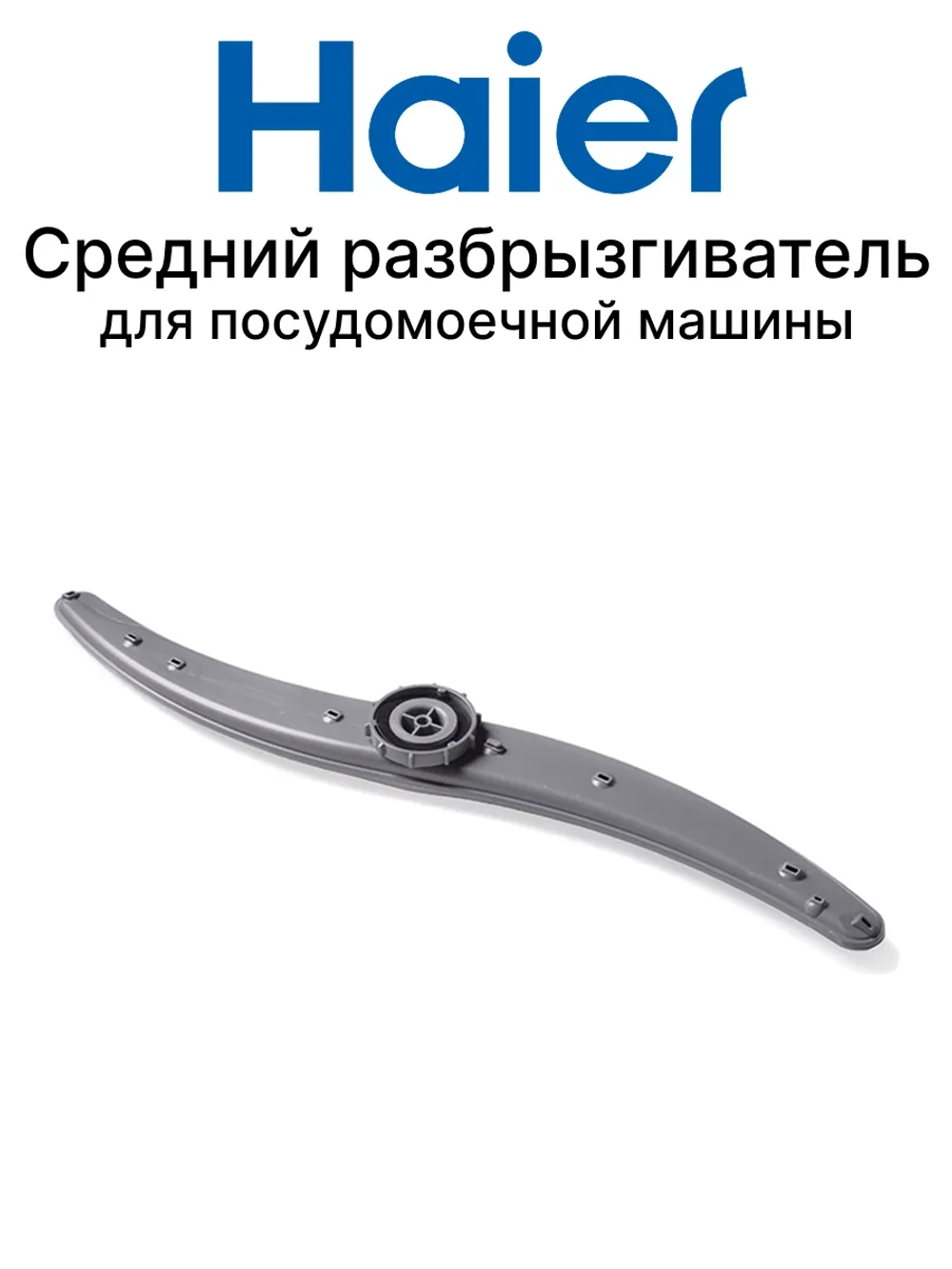 Разбрызгиватель верхний (импеллер) посудомоечной машины 0120202776 Haier