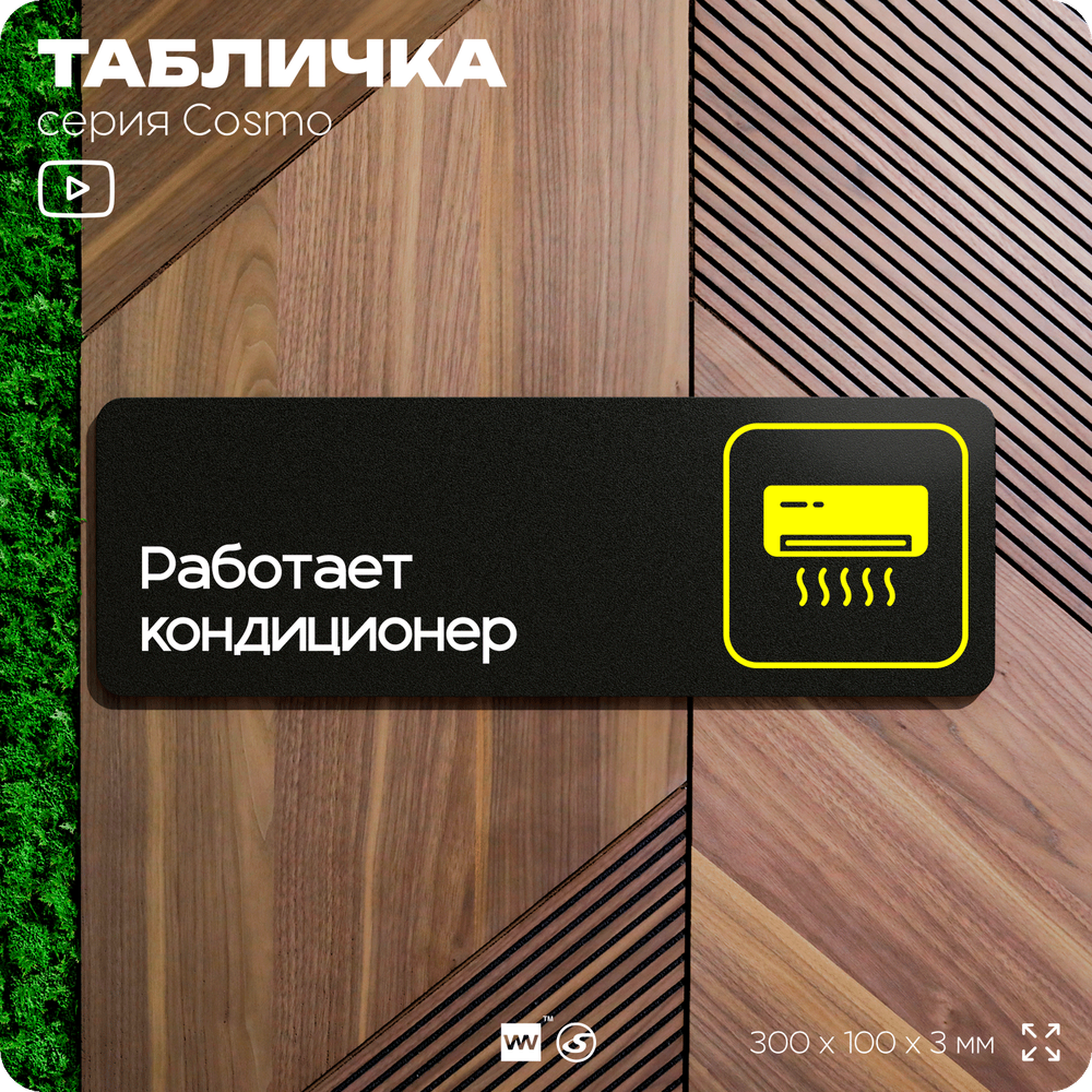 Табличка Работает кондиционер, 30 х 10 см, на стену и дверь, черная с двусторонним скотчем, серия COSMO, Айдентика Технолоджи